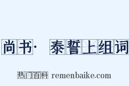 尚书·泰誓上组词是什么意思的图片